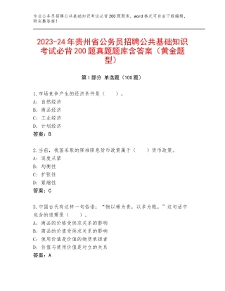 2023-24年贵州省公务员招聘公共基础知识考试必背200题真题题库含答案（黄金题型）