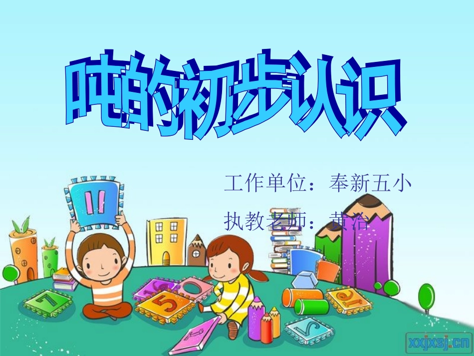 人教2011版小学数学三年级吨的初步认识_第1页