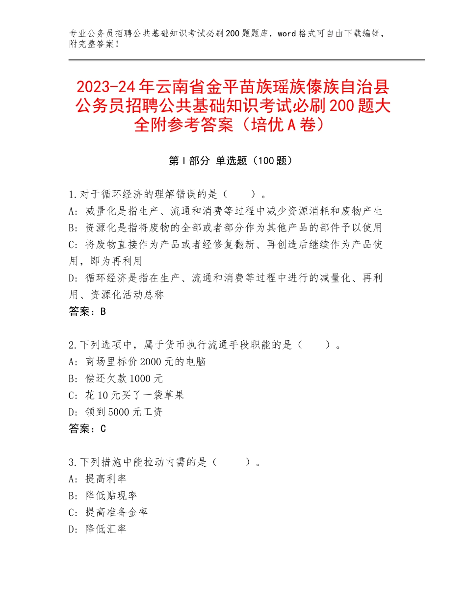 2023-24年云南省金平苗族瑶族傣族自治县公务员招聘公共基础知识考试必刷200题大全附参考答案（培优A卷）_第1页
