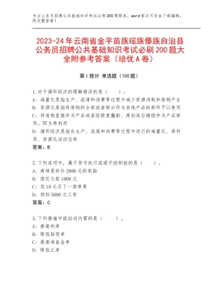 2023-24年云南省金平苗族瑶族傣族自治县公务员招聘公共基础知识考试必刷200题大全附参考答案（培优A卷）