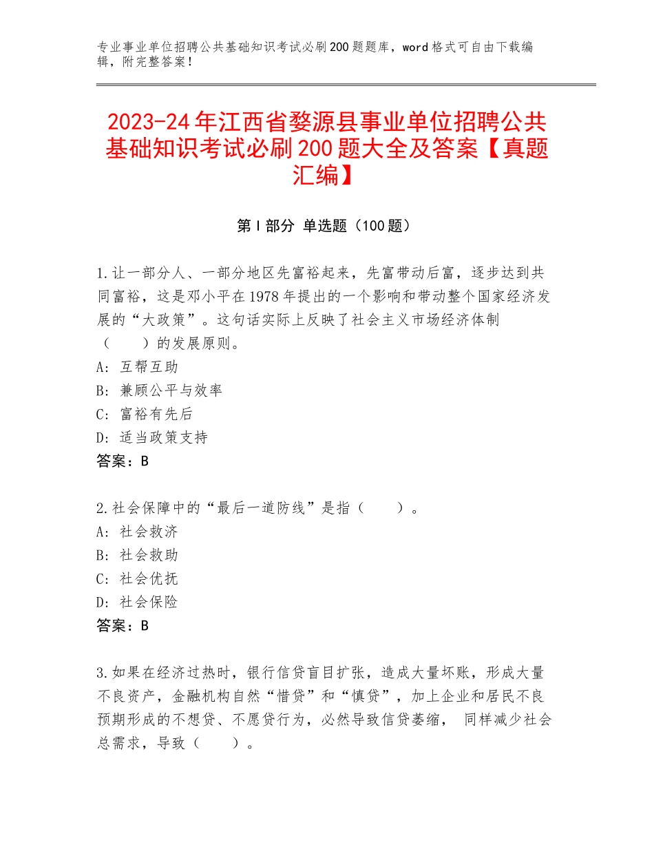2023-24年江西省婺源县事业单位招聘公共基础知识考试必刷200题大全及答案【真题汇编】_第1页