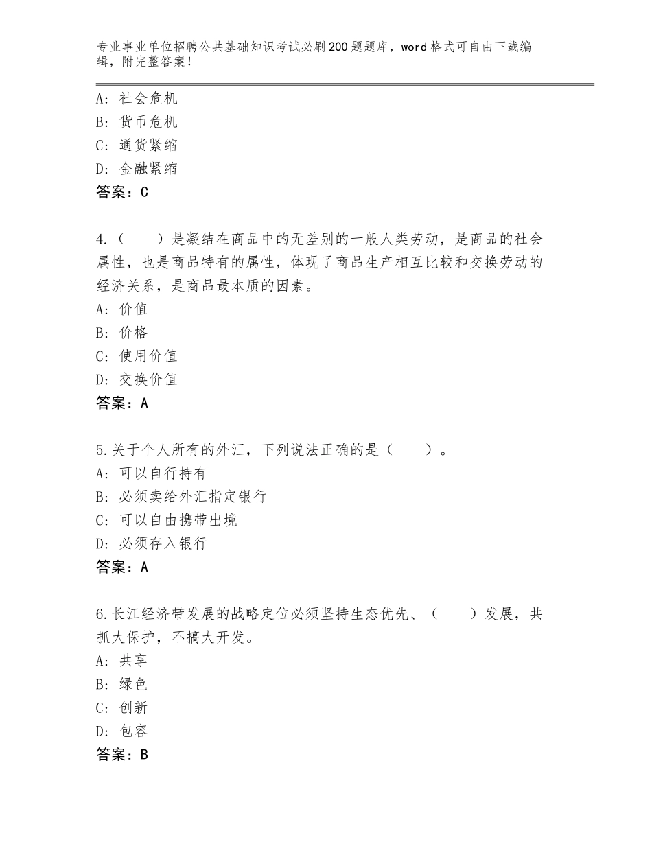 2023-24年江西省婺源县事业单位招聘公共基础知识考试必刷200题大全及答案【真题汇编】_第2页