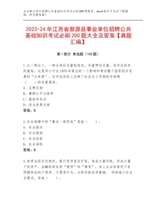 2023-24年江西省婺源县事业单位招聘公共基础知识考试必刷200题大全及答案【真题汇编】
