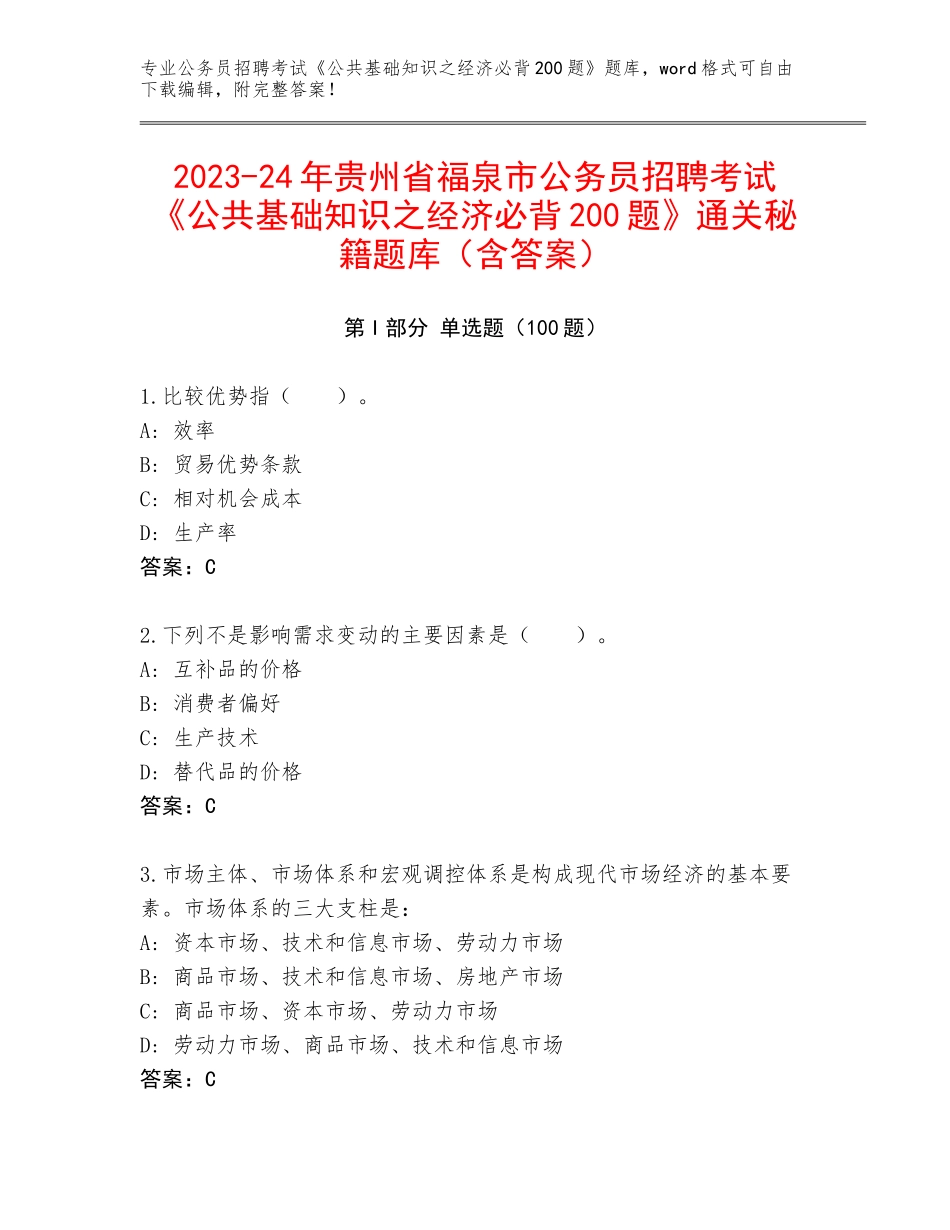 2023-24年贵州省福泉市公务员招聘考试《公共基础知识之经济必背200题》通关秘籍题库（含答案）_第1页