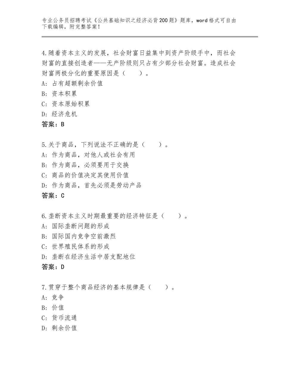 2023-24年贵州省福泉市公务员招聘考试《公共基础知识之经济必背200题》通关秘籍题库（含答案）_第2页