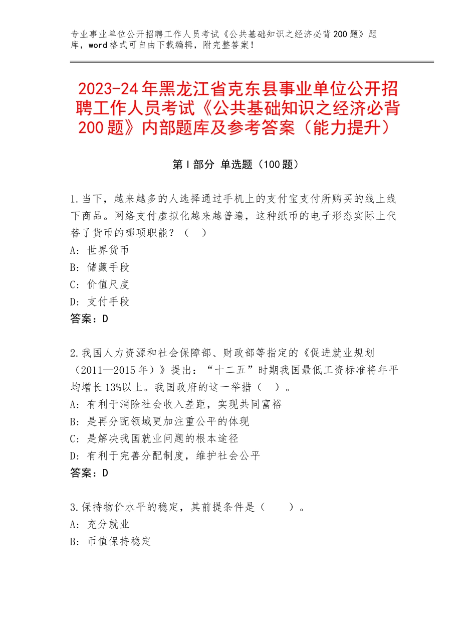 2023-24年黑龙江省克东县事业单位公开招聘工作人员考试《公共基础知识之经济必背200题》内部题库及参考答案（能力提升）_第1页