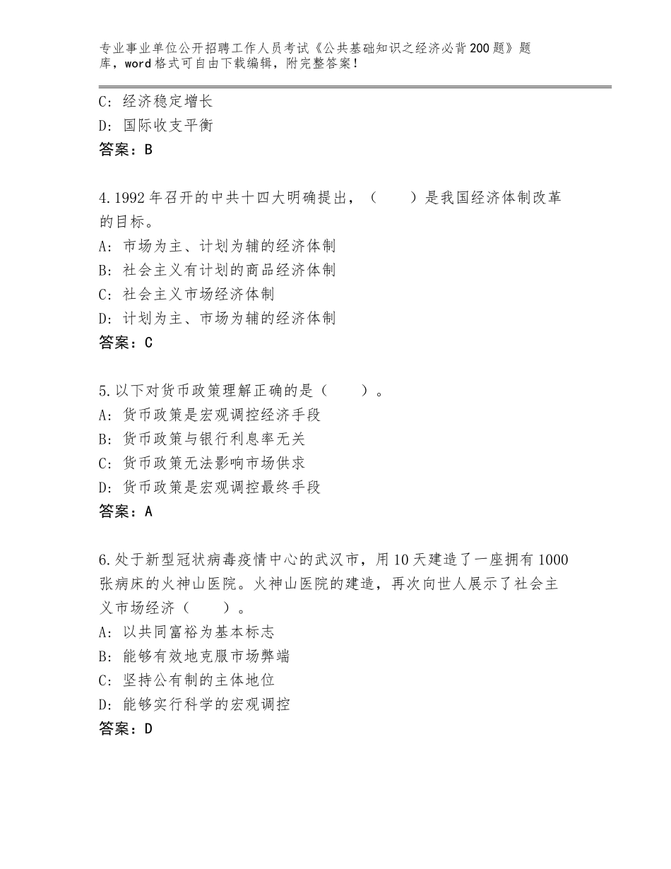 2023-24年黑龙江省克东县事业单位公开招聘工作人员考试《公共基础知识之经济必背200题》内部题库及参考答案（能力提升）_第2页