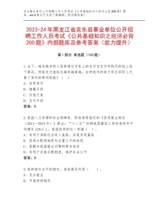2023-24年黑龙江省克东县事业单位公开招聘工作人员考试《公共基础知识之经济必背200题》内部题库及参考答案（能力提升）