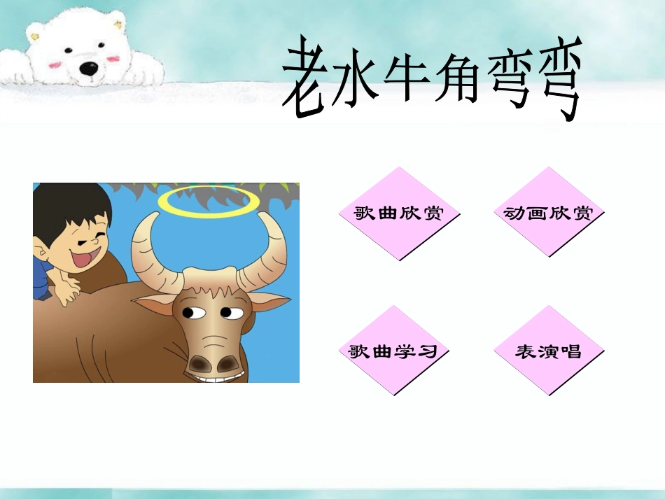 老水牛角弯弯_第2页