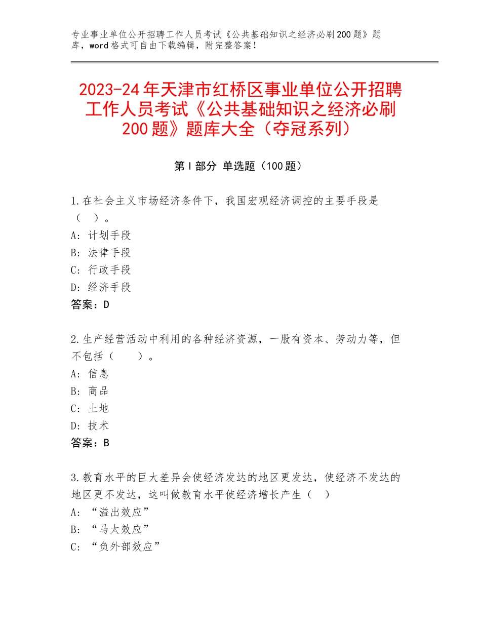 2023-24年天津市红桥区事业单位公开招聘工作人员考试《公共基础知识之经济必刷200题》题库大全（夺冠系列）_第1页