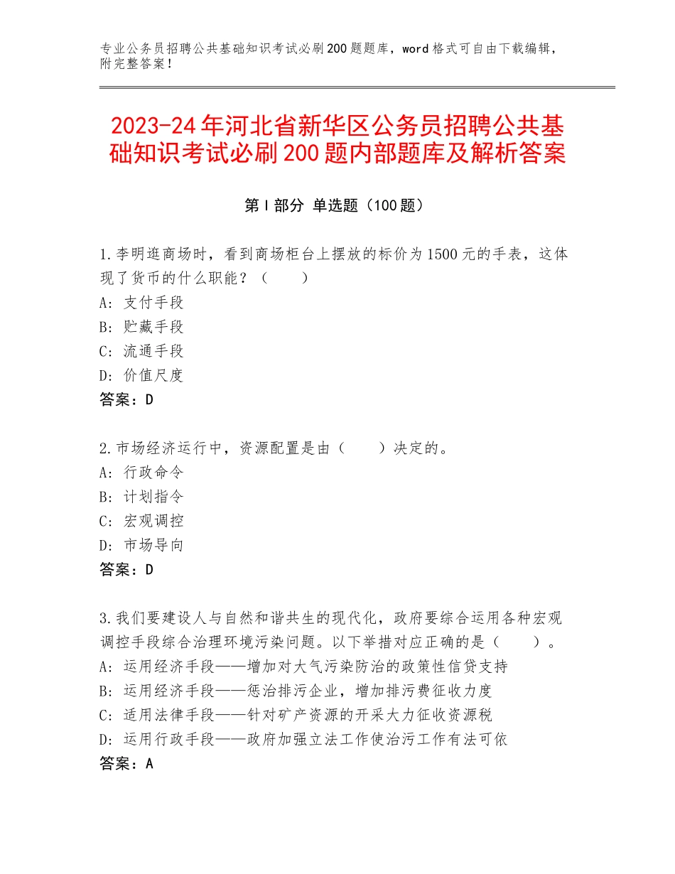 2023-24年河北省新华区公务员招聘公共基础知识考试必刷200题内部题库及解析答案_第1页