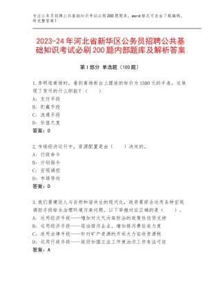 2023-24年河北省新华区公务员招聘公共基础知识考试必刷200题内部题库及解析答案