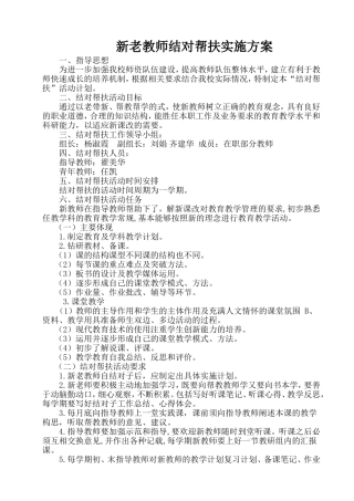 翟美华新老教师结对帮扶实施方案