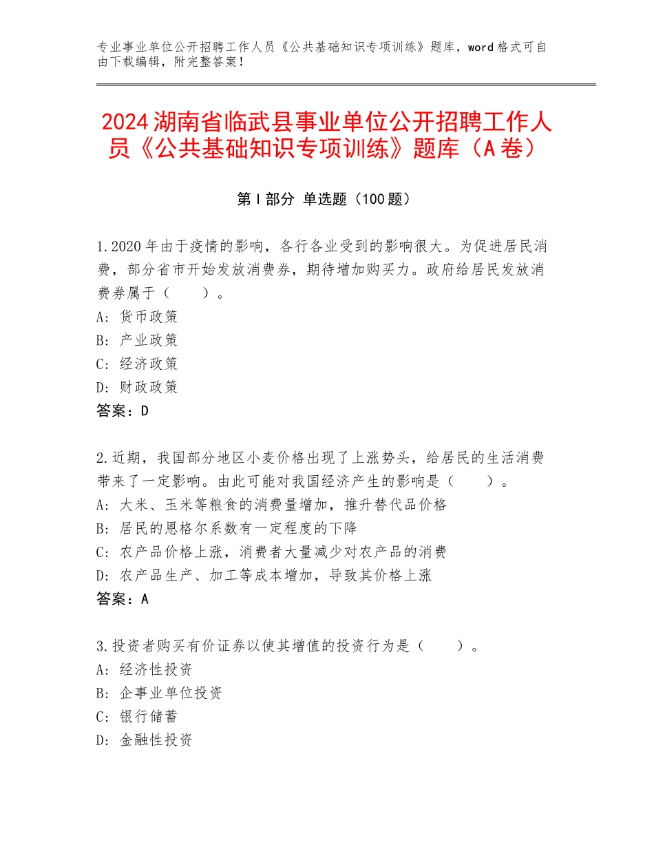 2024湖南省临武县事业单位公开招聘工作人员《公共基础知识专项训练》题库（A卷）_第1页
