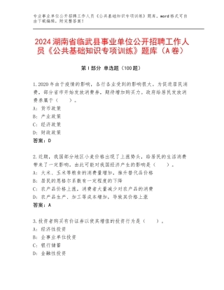 2024湖南省临武县事业单位公开招聘工作人员《公共基础知识专项训练》题库（A卷）