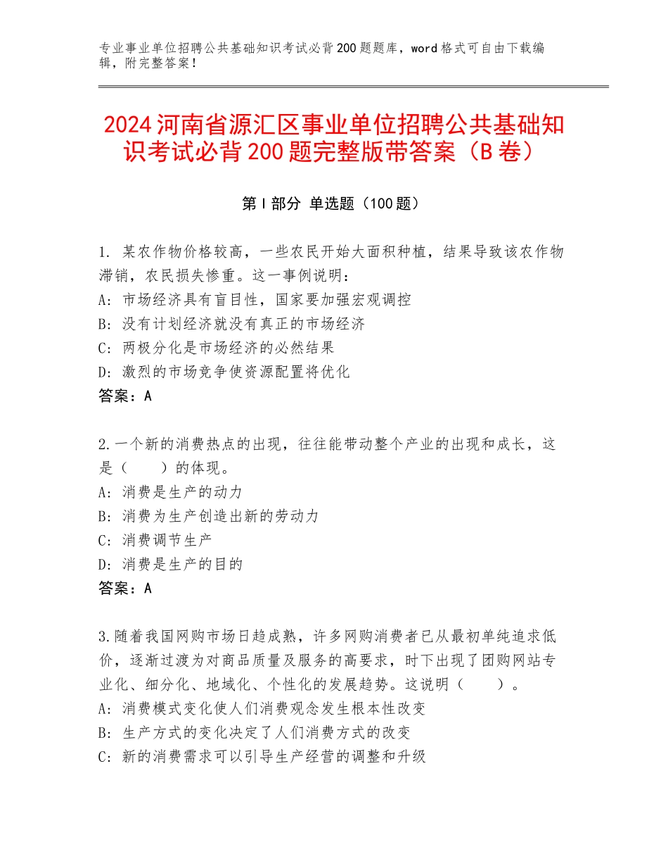 2024河南省源汇区事业单位招聘公共基础知识考试必背200题完整版带答案（B卷）_第1页