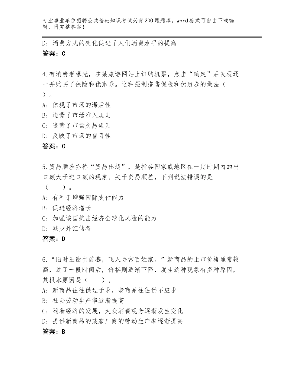 2024河南省源汇区事业单位招聘公共基础知识考试必背200题完整版带答案（B卷）_第2页