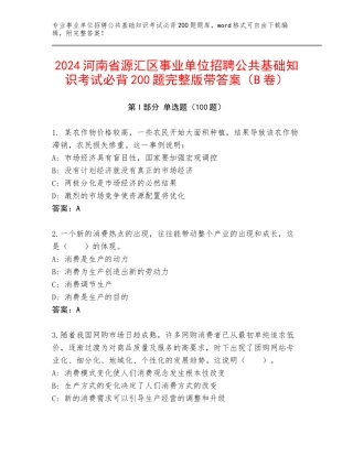 2024河南省源汇区事业单位招聘公共基础知识考试必背200题完整版带答案（B卷）