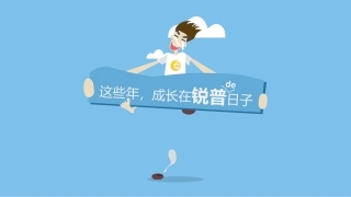 这些年成长在锐普的日子ppter的阶段性个人总结ppt模板