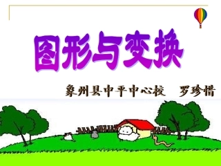 罗珍惜——图形与变换