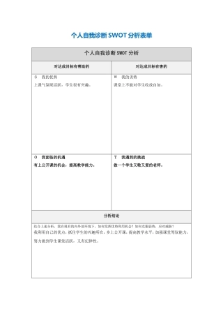 第一步骤所需文档：个人自我诊断SWOT分析表(1)