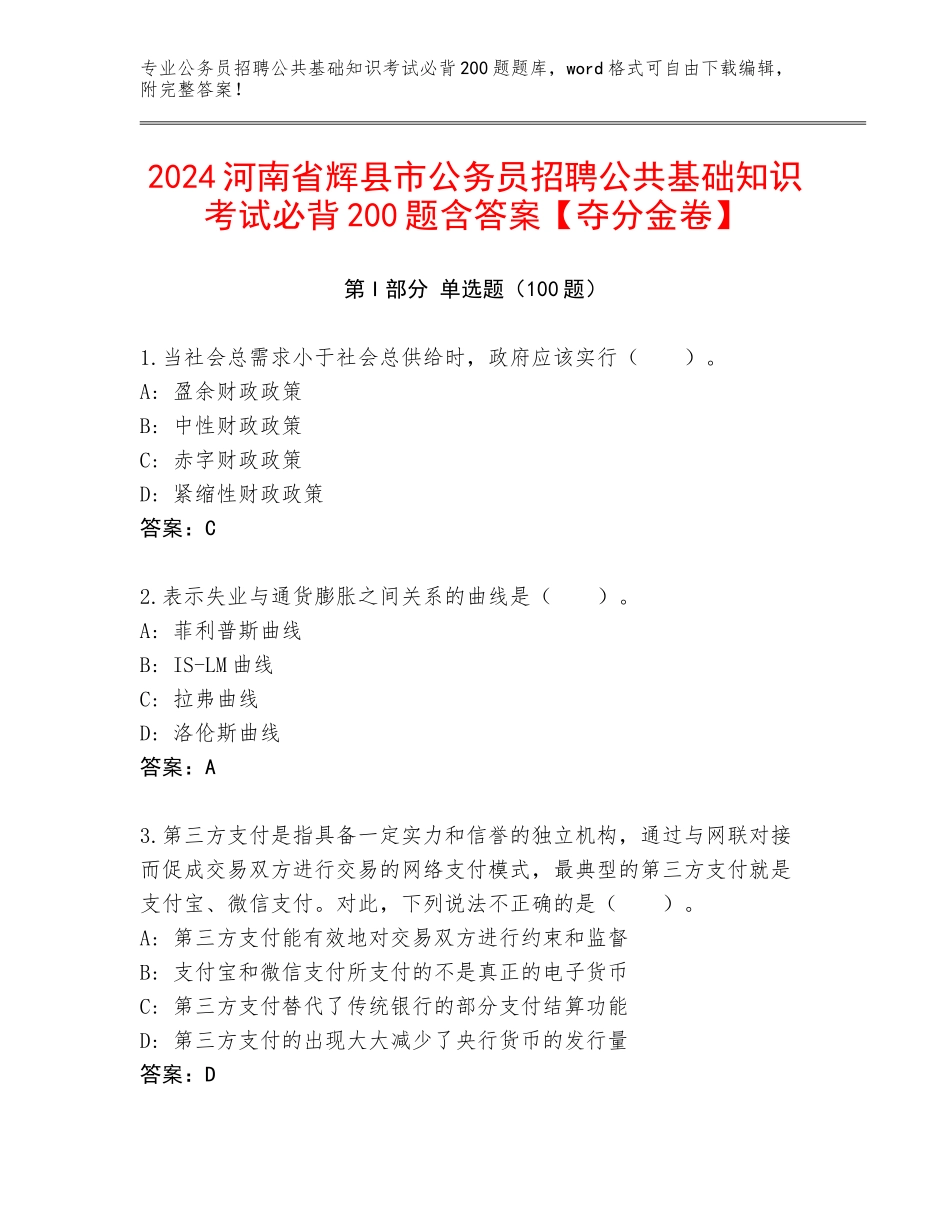 2024河南省辉县市公务员招聘公共基础知识考试必背200题含答案【夺分金卷】_第1页