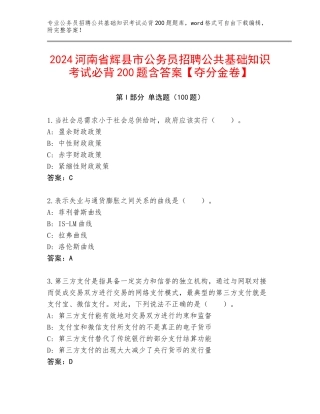 2024河南省辉县市公务员招聘公共基础知识考试必背200题含答案【夺分金卷】