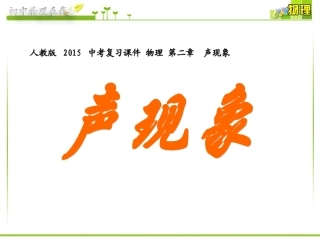 2015年人教版中考物理-第1轮复习课件：第二章-声现象