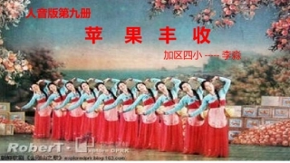 演唱苹果丰收
