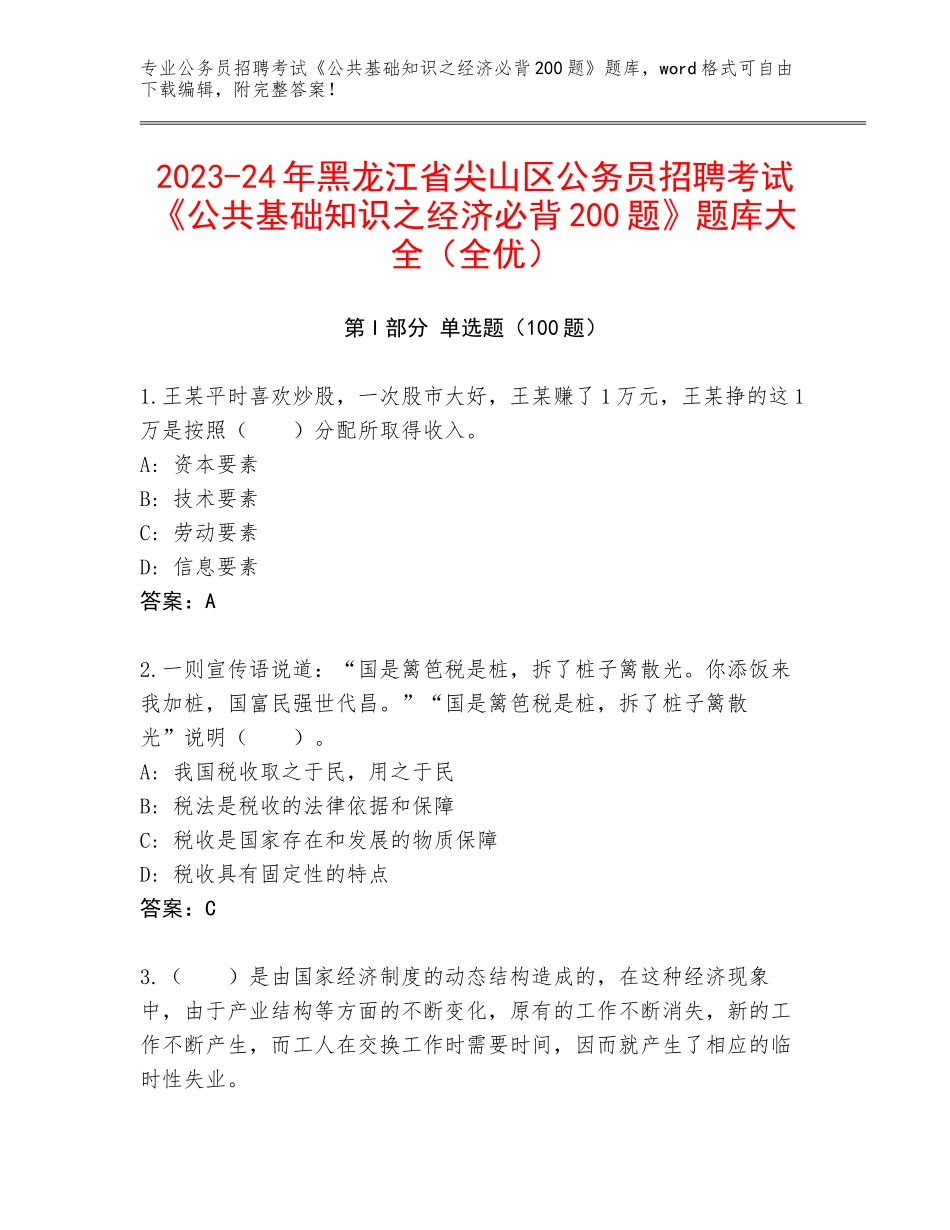 2023-24年黑龙江省尖山区公务员招聘考试《公共基础知识之经济必背200题》题库大全（全优）_第1页