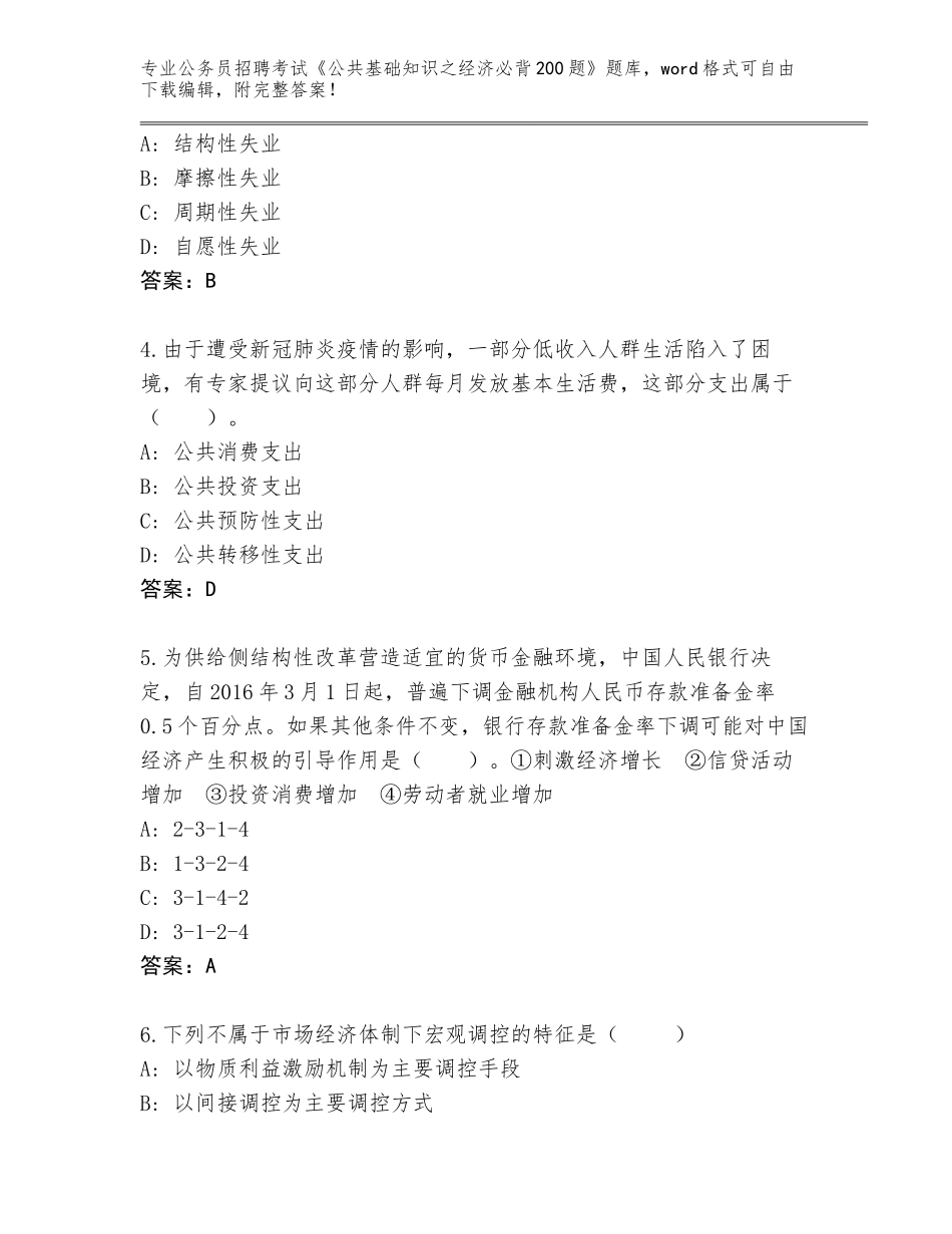 2023-24年黑龙江省尖山区公务员招聘考试《公共基础知识之经济必背200题》题库大全（全优）_第2页