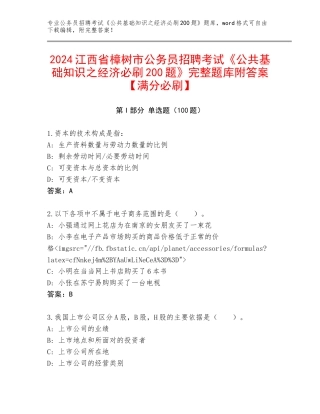 2024江西省樟树市公务员招聘考试《公共基础知识之经济必刷200题》完整题库附答案【满分必刷】