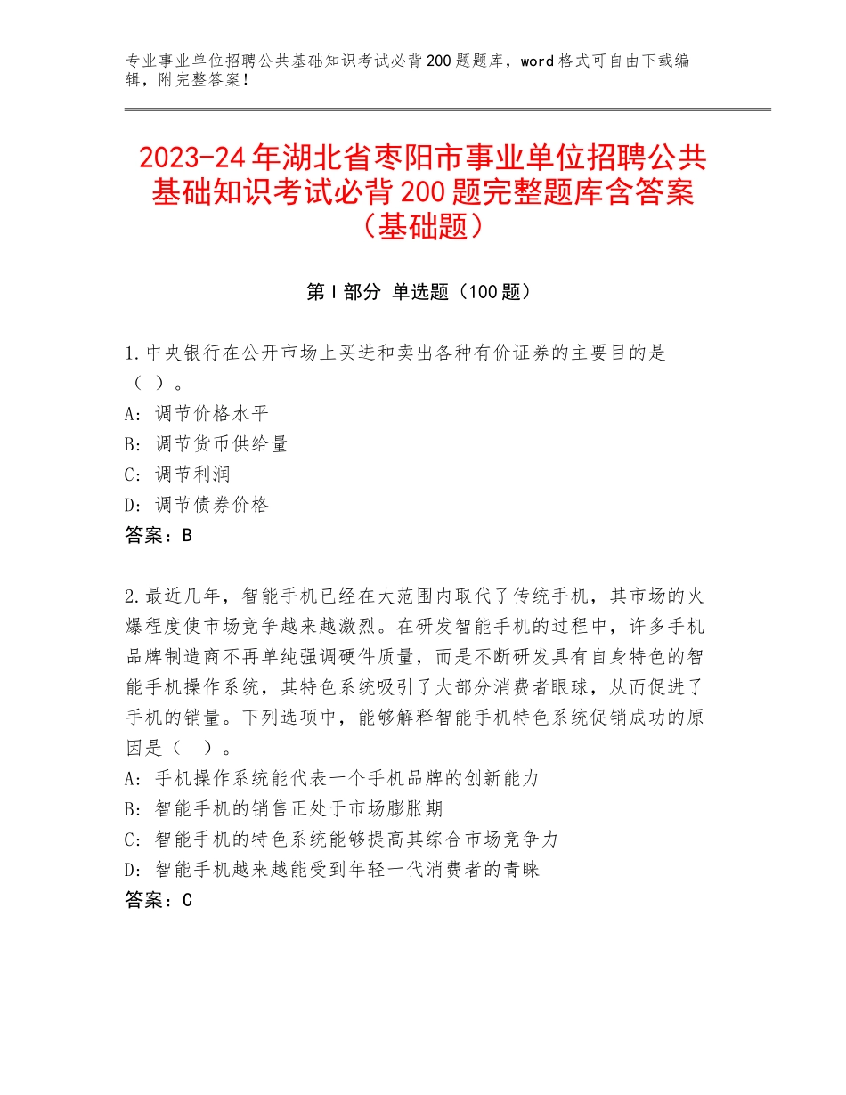 2023-24年湖北省枣阳市事业单位招聘公共基础知识考试必背200题完整题库含答案（基础题）_第1页
