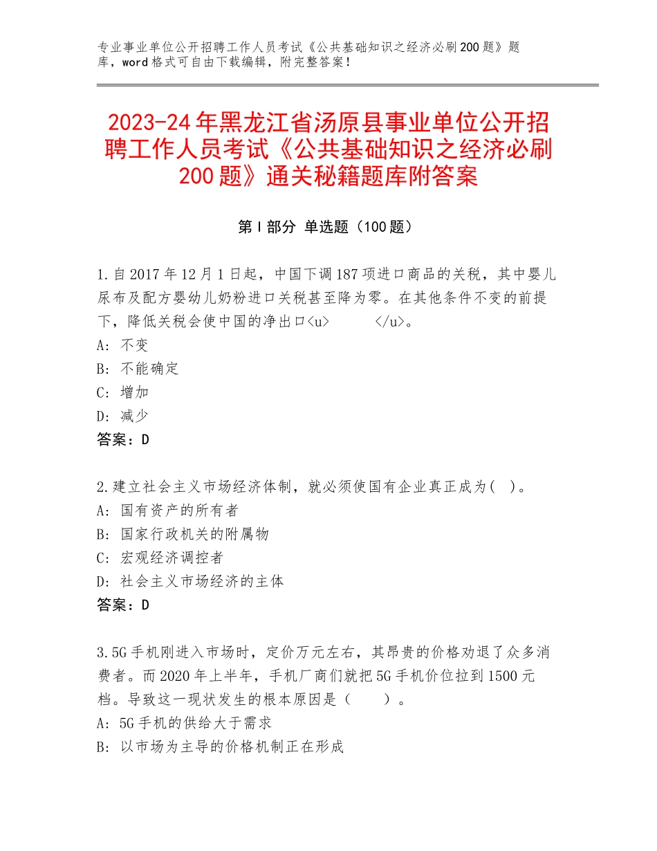 2023-24年黑龙江省汤原县事业单位公开招聘工作人员考试《公共基础知识之经济必刷200题》通关秘籍题库附答案_第1页