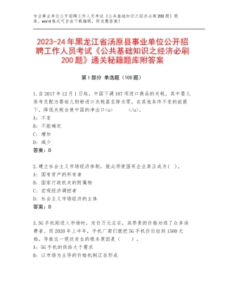 2023-24年黑龙江省汤原县事业单位公开招聘工作人员考试《公共基础知识之经济必刷200题》通关秘籍题库附答案