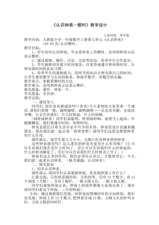 小学数学人教2011课标版一年级认识钟表——整时