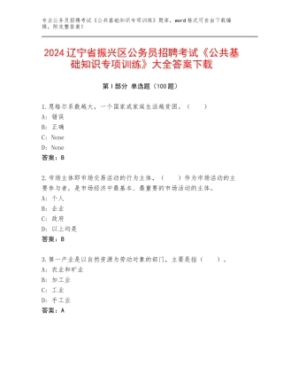 2024辽宁省振兴区公务员招聘考试《公共基础知识专项训练》大全答案下载