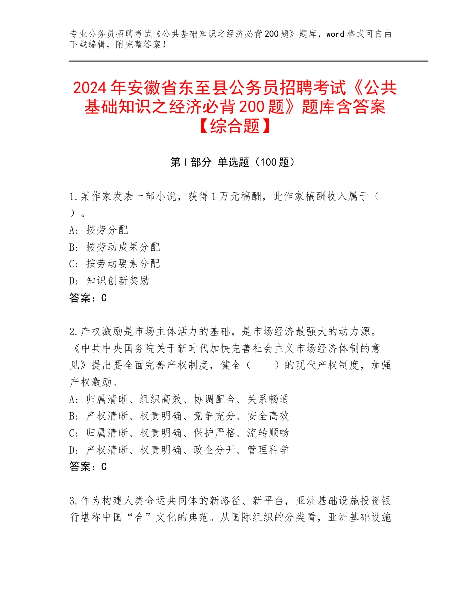 2024年安徽省东至县公务员招聘考试《公共基础知识之经济必背200题》题库含答案【综合题】_第1页