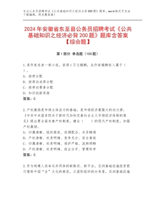 2024年安徽省东至县公务员招聘考试《公共基础知识之经济必背200题》题库含答案【综合题】