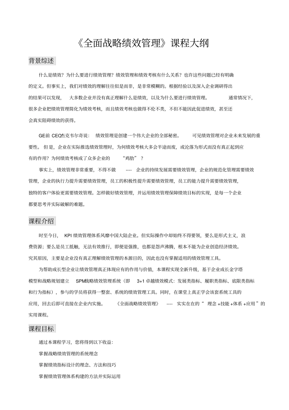 于海博全面战略绩效管理高级版课程大纲_第1页