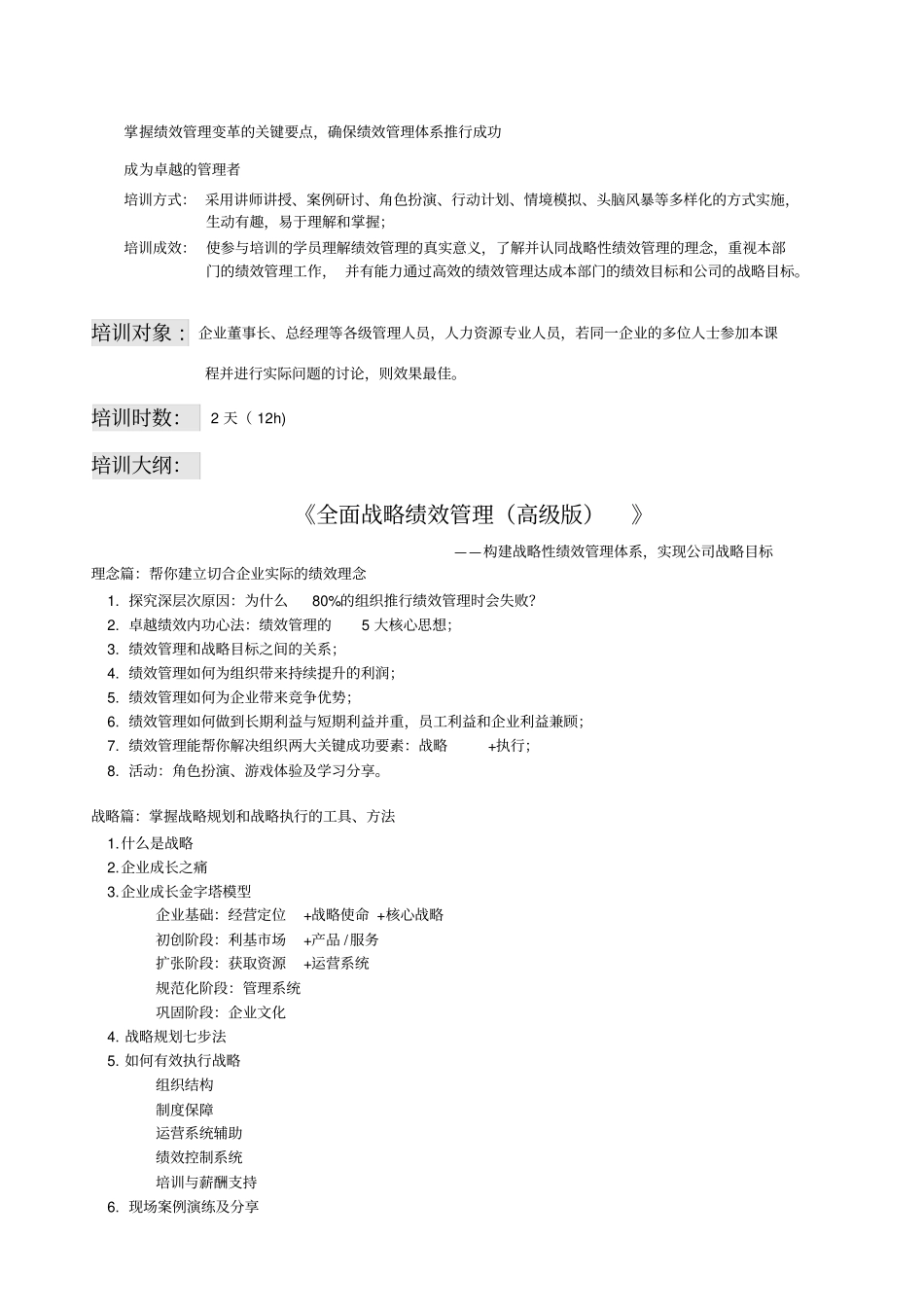 于海博全面战略绩效管理高级版课程大纲_第2页
