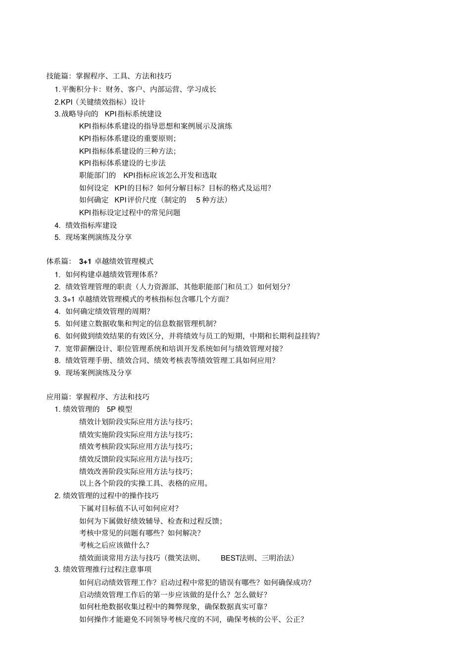 于海博全面战略绩效管理高级版课程大纲_第3页