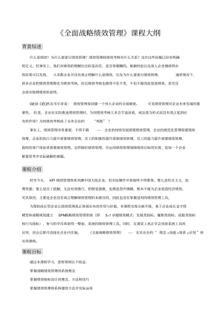 于海博全面战略绩效管理高级版课程大纲