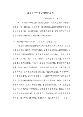 浅谈小学生作文习惯的培养