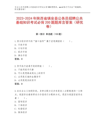 2023-2024年陕西省镇安县公务员招聘公共基础知识考试必背200题题库含答案（研优卷）