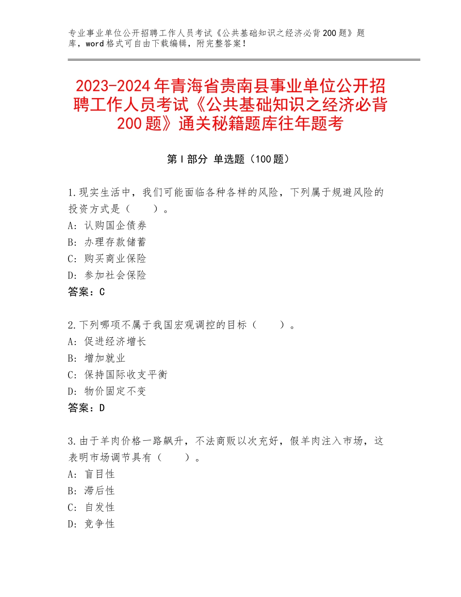2023-2024年青海省贵南县事业单位公开招聘工作人员考试《公共基础知识之经济必背200题》通关秘籍题库往年题考_第1页