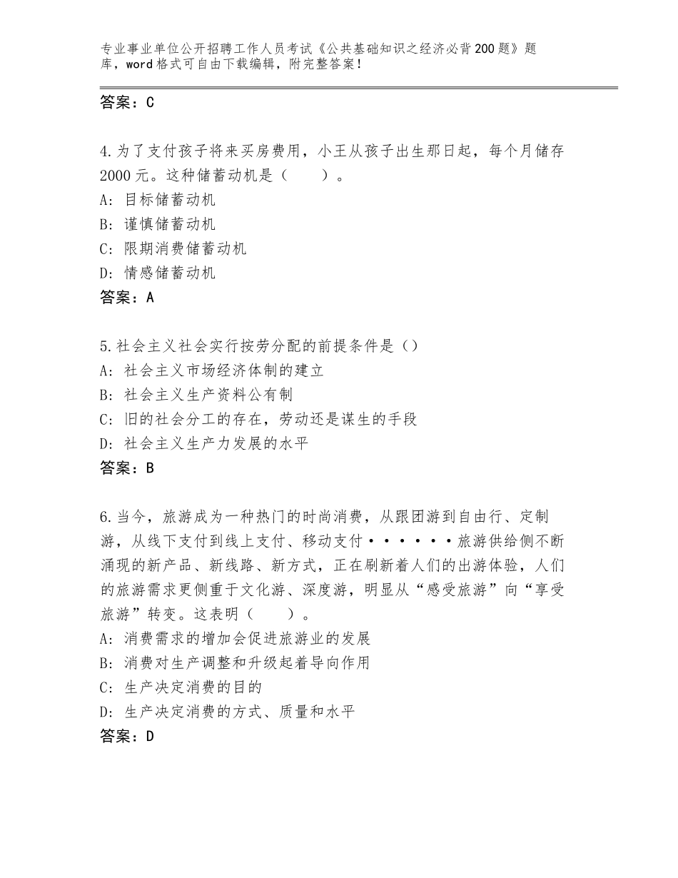 2023-2024年青海省贵南县事业单位公开招聘工作人员考试《公共基础知识之经济必背200题》通关秘籍题库往年题考_第2页