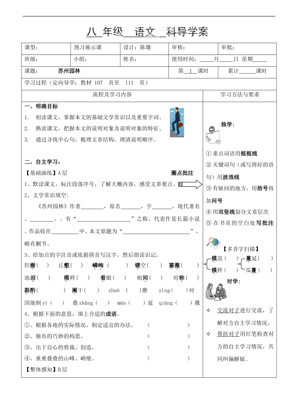 湖南省望城县金海双语实验学校八年级语文上册《苏州园林(第1课时)》导学案_第1页