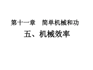 机械效率二备