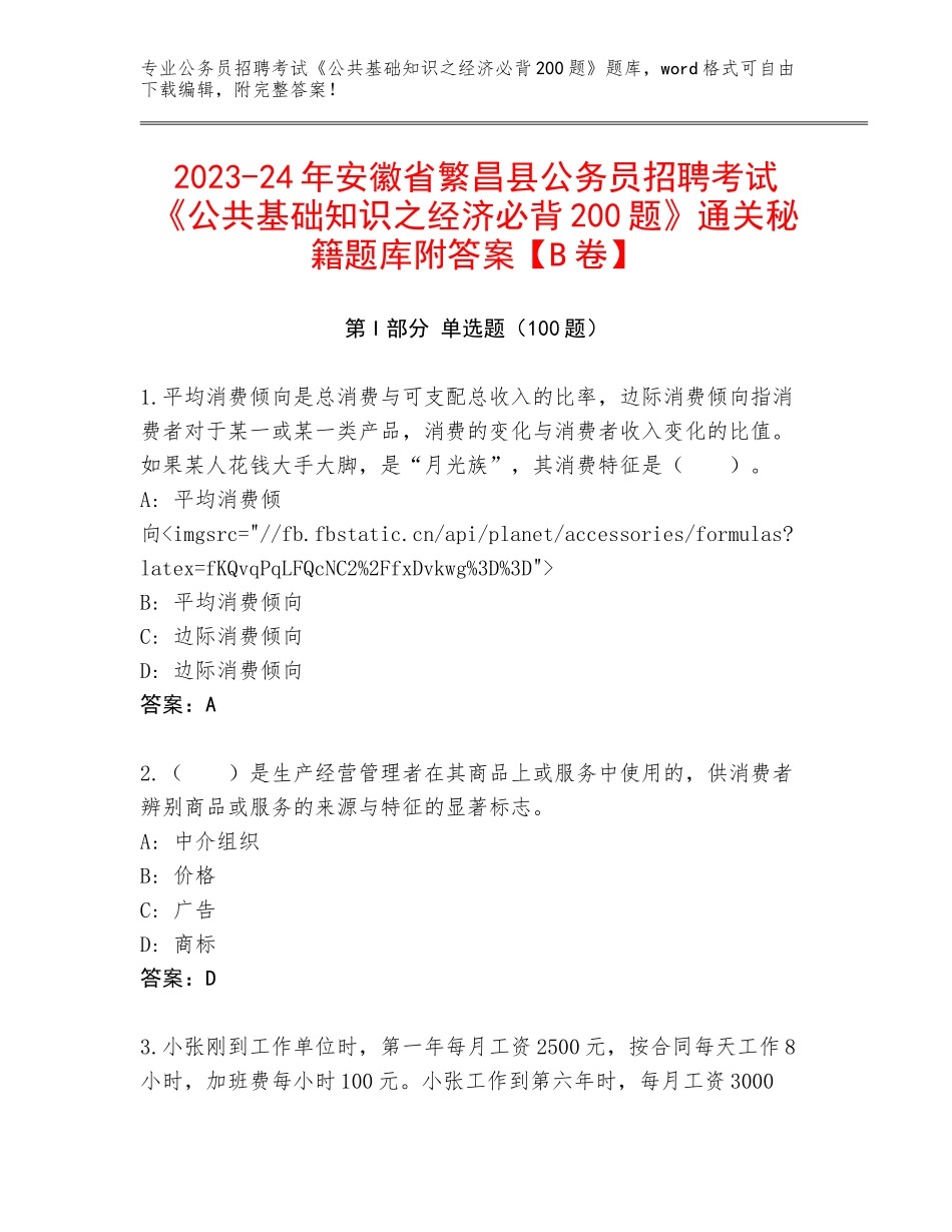 2023-24年安徽省繁昌县公务员招聘考试《公共基础知识之经济必背200题》通关秘籍题库附答案【B卷】_第1页